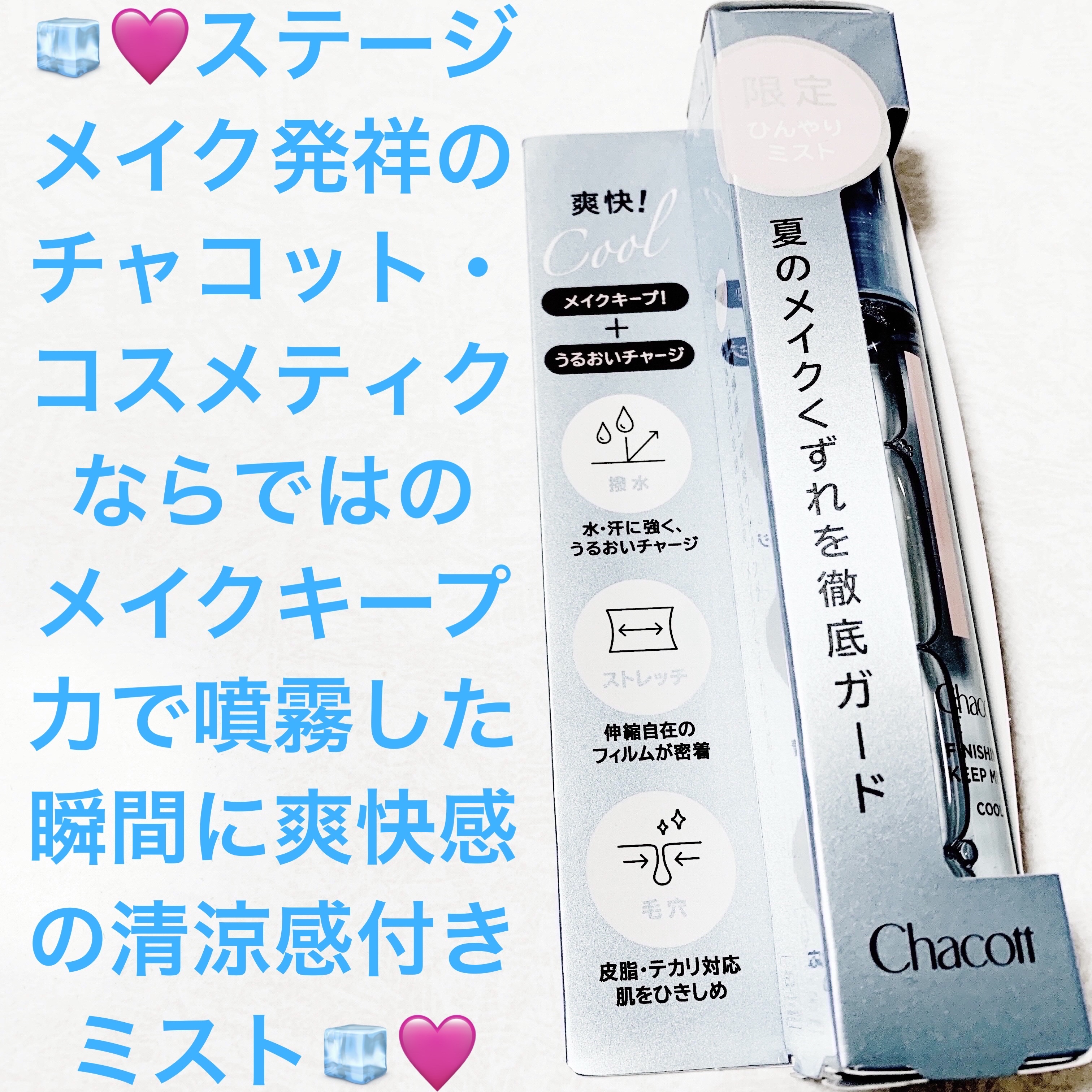 フィニッシングキープミスト クール/チャコット・コスメティクス/フィックスミストを使ったクチコミ（1枚目）