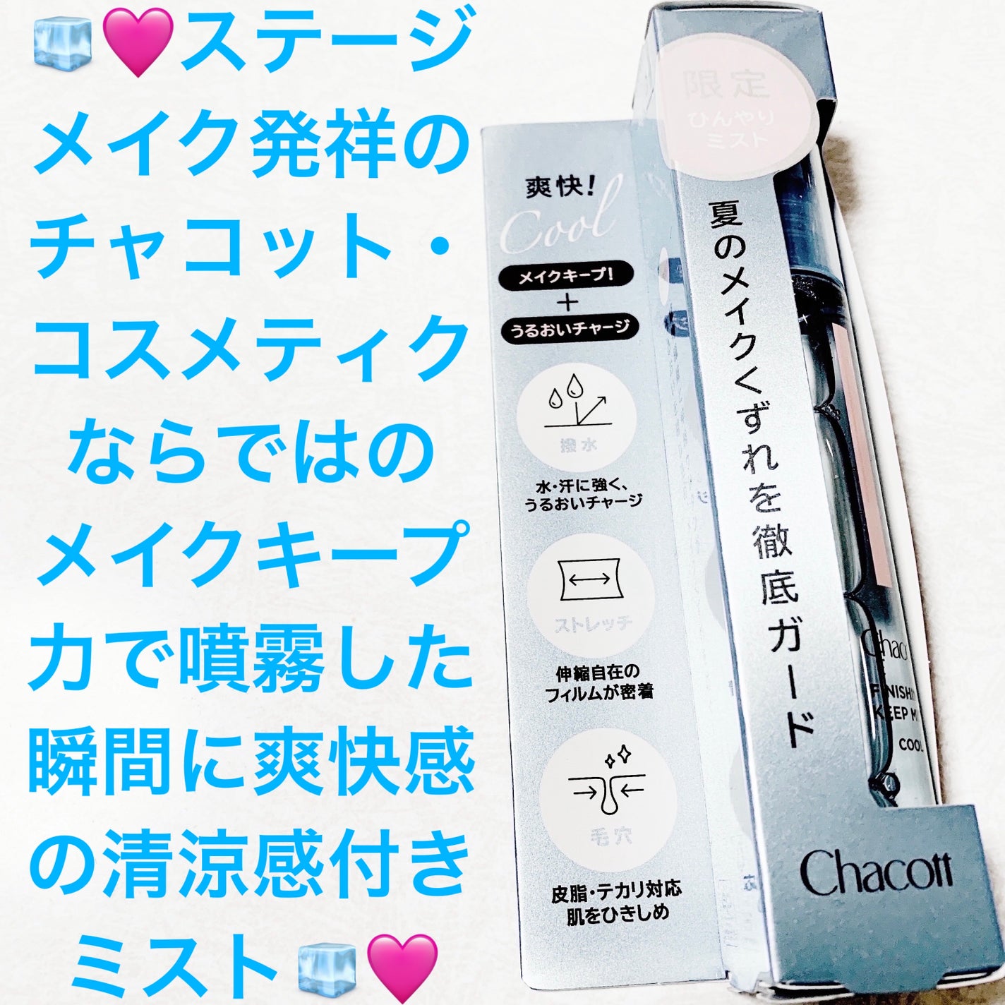 フィニッシングキープミスト クール/チャコット・コスメティクス/フィックスミストを使ったクチコミ(1枚目)