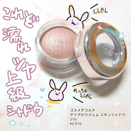 アイグロウジェム スキンシャドウ/DECORTÉ/ジェル・クリームアイシャドウを使ったクチコミ(1枚目)