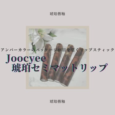 琥珀セミマットリップ V12 陶器フォギー/Joocyee/口紅を使ったクチコミ（1枚目）