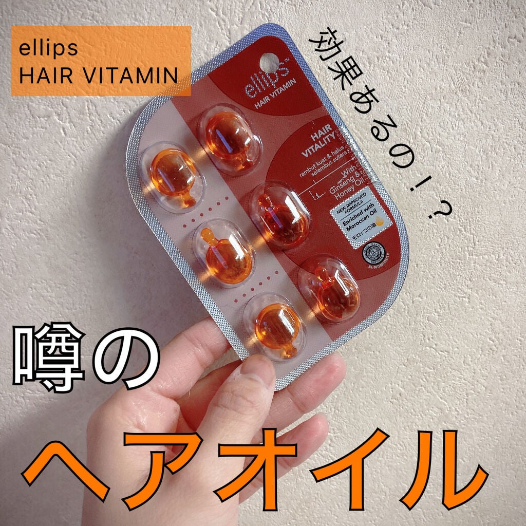 ヘアーオイル【ヘアエッセンス】/ellips/ヘアオイルを使ったクチコミ(1枚目)
