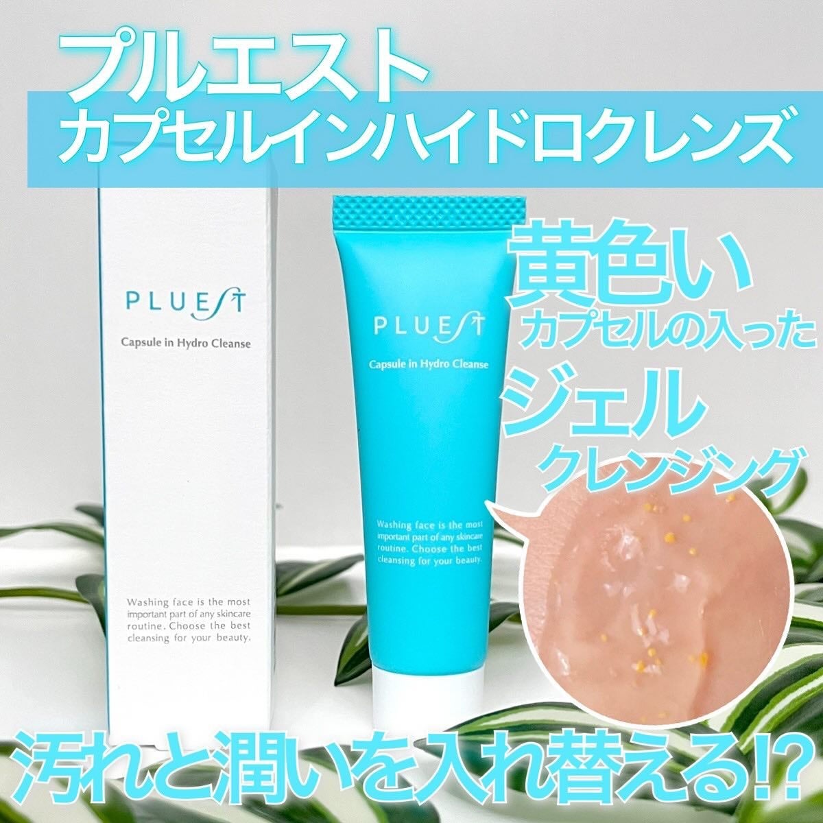 カプセルインハイドロクレンズ/PLUEST/クレンジングジェルを使ったクチコミ(1枚目)