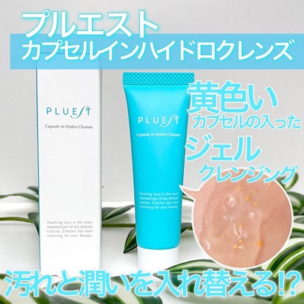 カプセルインハイドロクレンズ/PLUEST/クレンジングジェルを使ったクチコミ(1枚目)