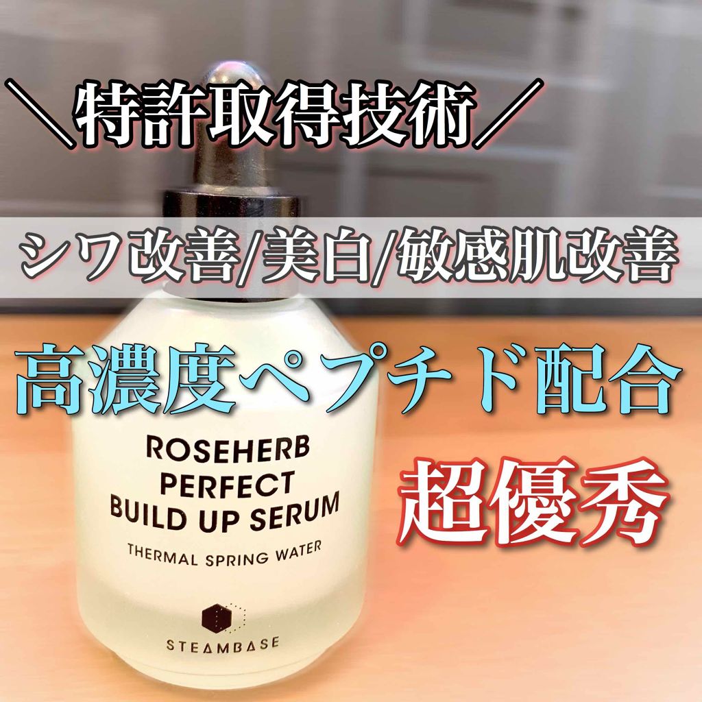 ローズハーブパーフェクトビルドアップセラム/STEAMBASE/美容液を使ったクチコミ(1枚目)