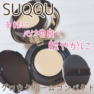 SUQQU

グロウ クリーム コンパクト

全3色　セット価格　
各8,250円（税込）

レフィル 11g 各6,050円（税込）

専用ケース（スポンジ1枚付） 2,200円（税込）

等身大の艶