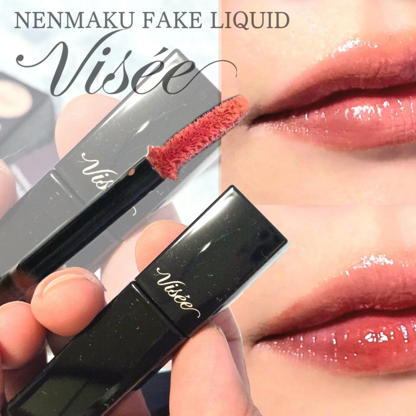 ネンマクフェイク リキッド/Visée/口紅を使ったクチコミ(1枚目)