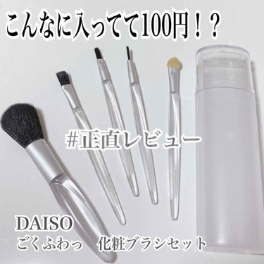 DAISO ごくふわっ 化粧ブラシセットのクチコミ「DAISOの化粧ブラシセットを#正直レビュー　します！！

DAISO
ごくふわっ 化粧ブラシ.....」（1枚目）