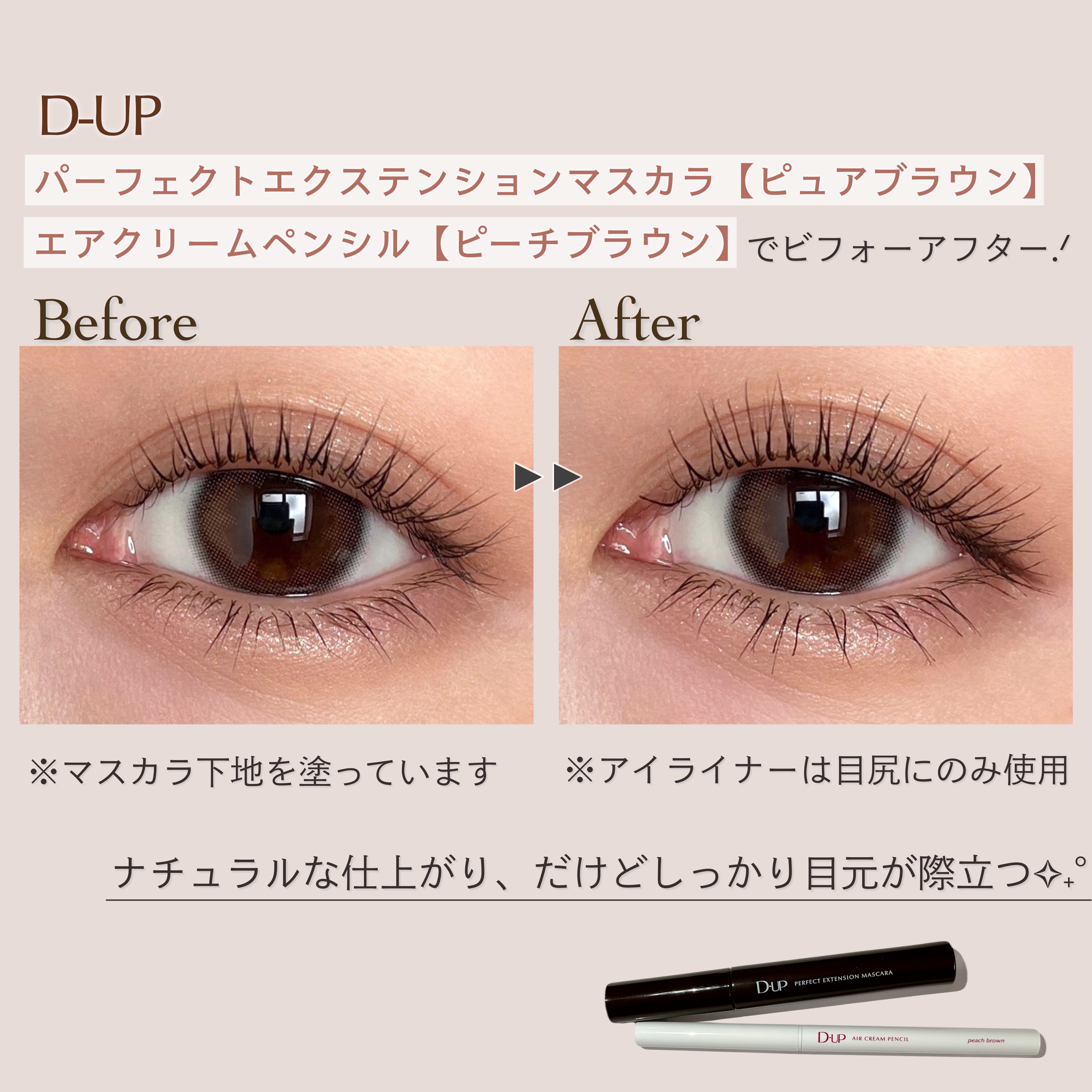 D-UPのメイクアップ パーフェクトエクステンション マスカラ他、1商品