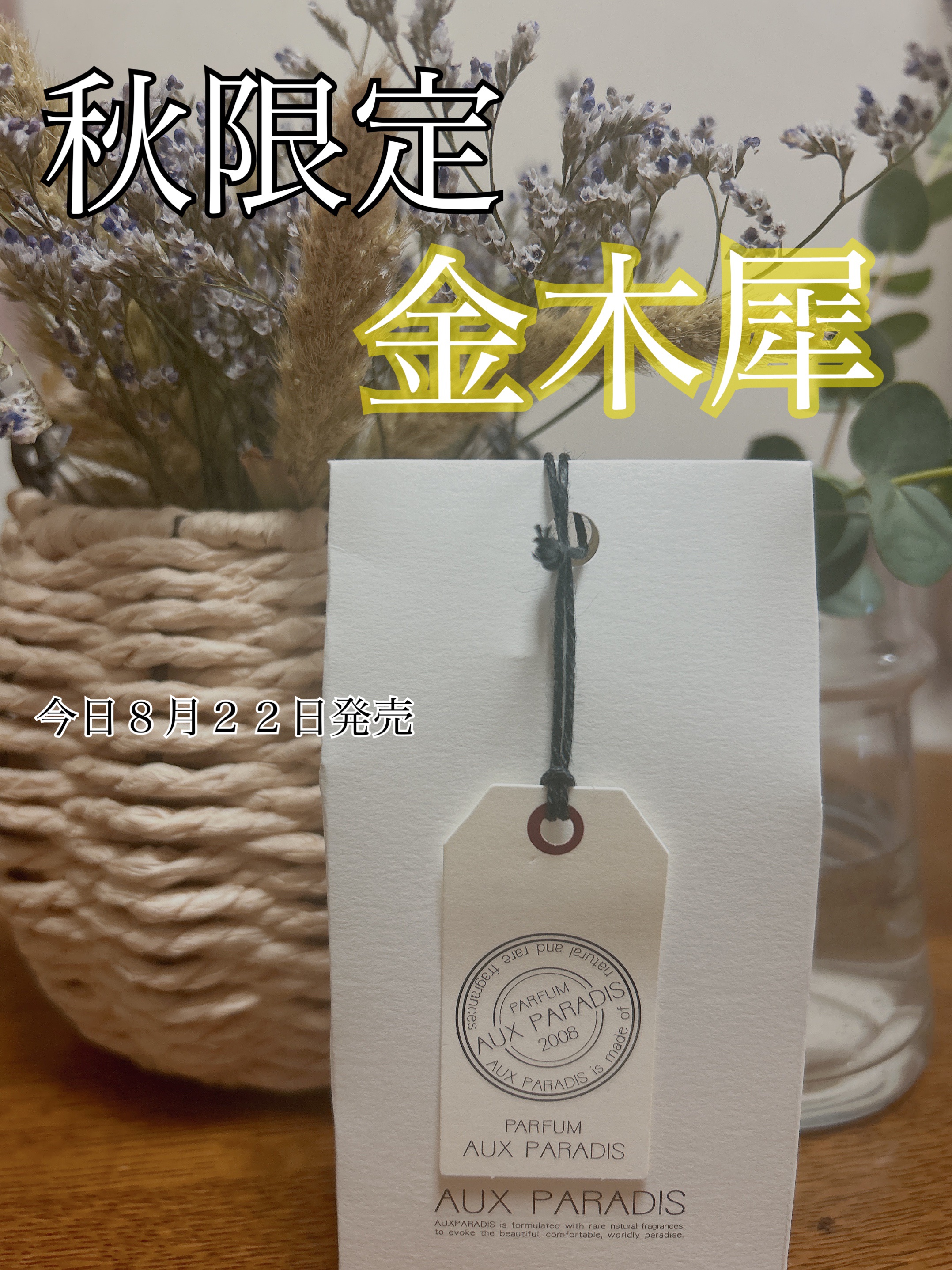 オードパルファム　#07 Osmanthus 〔オスマンサス〕 30ml/AUX PARADIS/香水(レディース)を使ったクチコミ（1枚目）