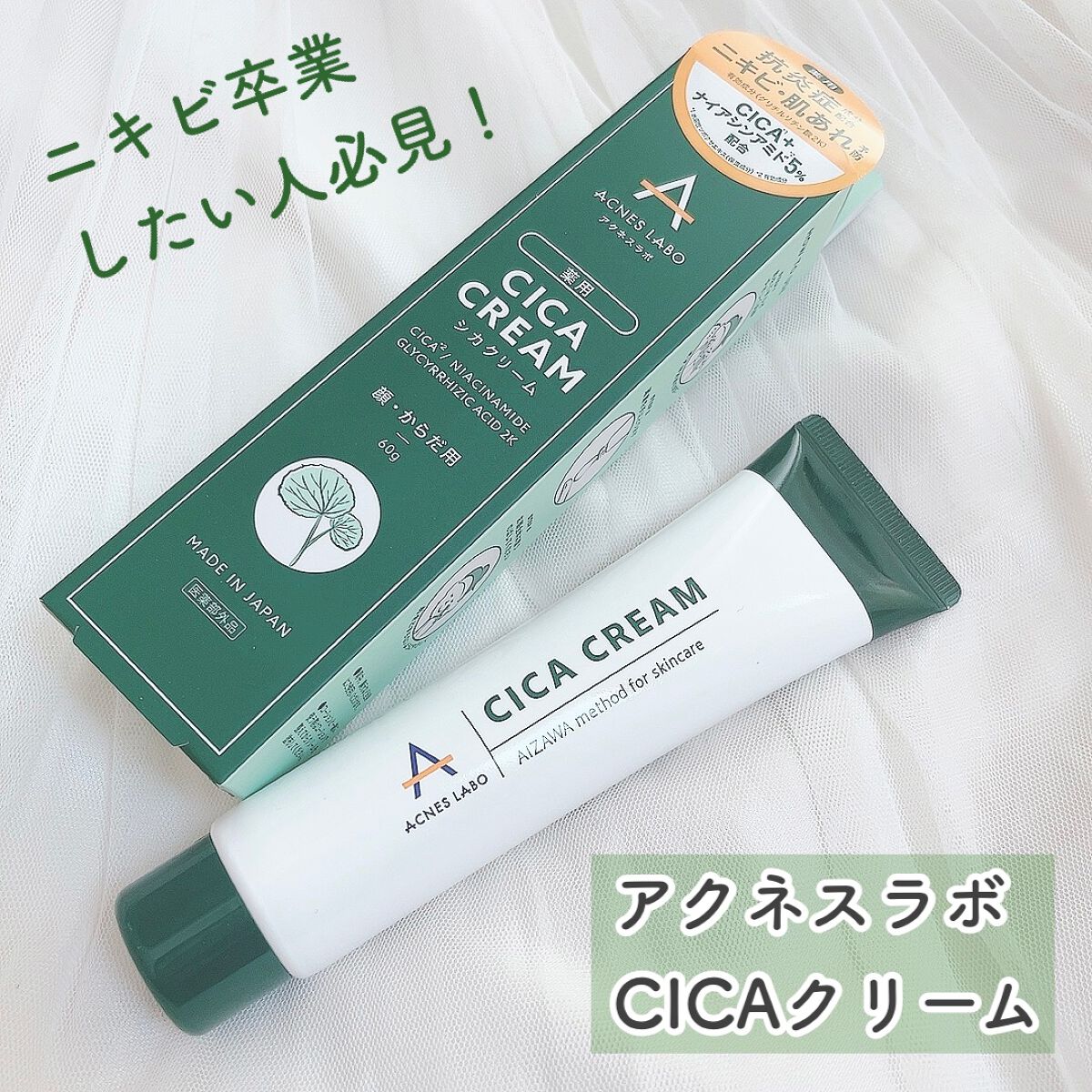 薬用CICAクリーム/アクネスラボ/フェイスクリームを使ったクチコミ(1枚目)