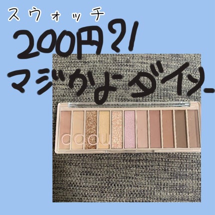 アイシャドウパレット/coou/アイシャドウパレットを使ったクチコミ(1枚目)