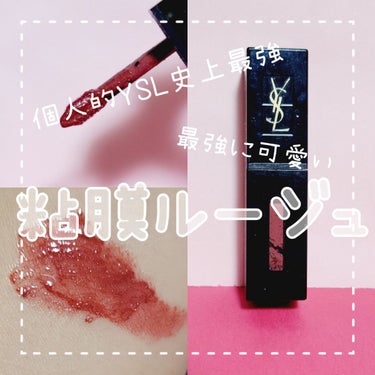 ルージュ ピュールクチュール ヴェルニ ヴィニルクリーム No.407 カーミンセッション/YVES SAINT LAURENT BEAUTE/口紅を使ったクチコミ（1枚目）