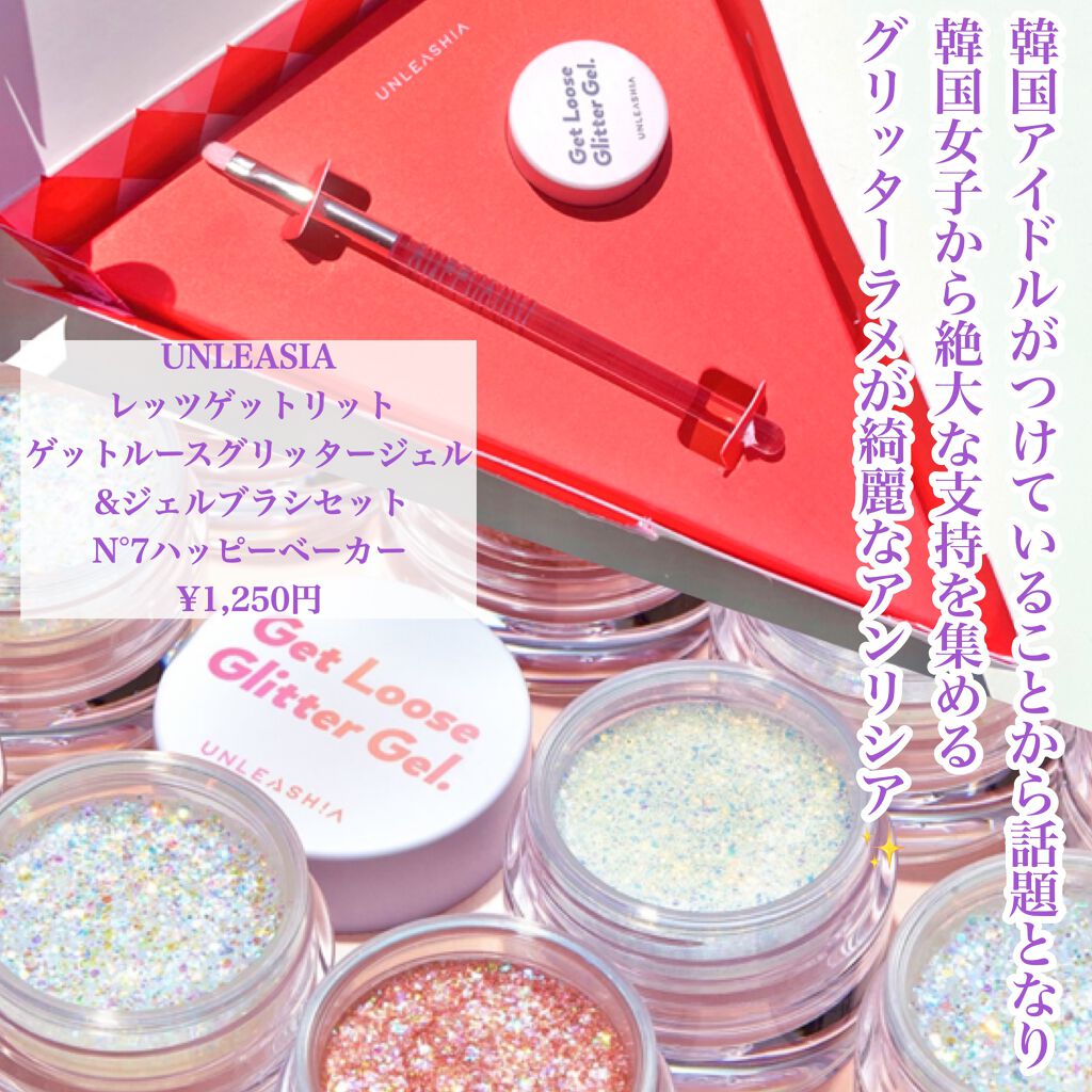 ゲットルーズグリッタージェル N°7ハッピーベーカー/unleashia/グリッターを使ったクチコミ（2枚目）