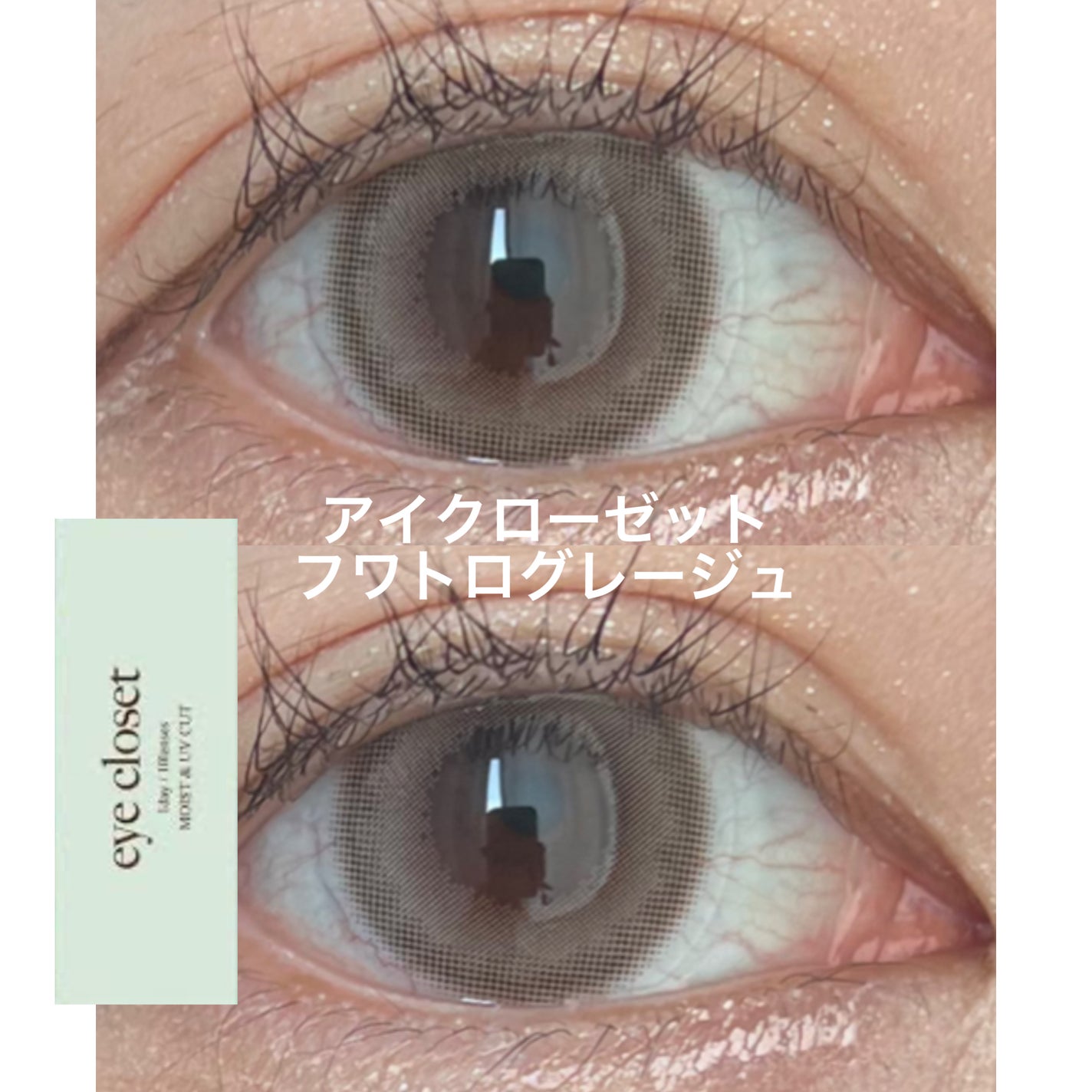eye closet AQUA MOIST UV 1day/EYE CLOSET/ワンデー(1DAY)カラコンを使ったクチコミ(1枚目)