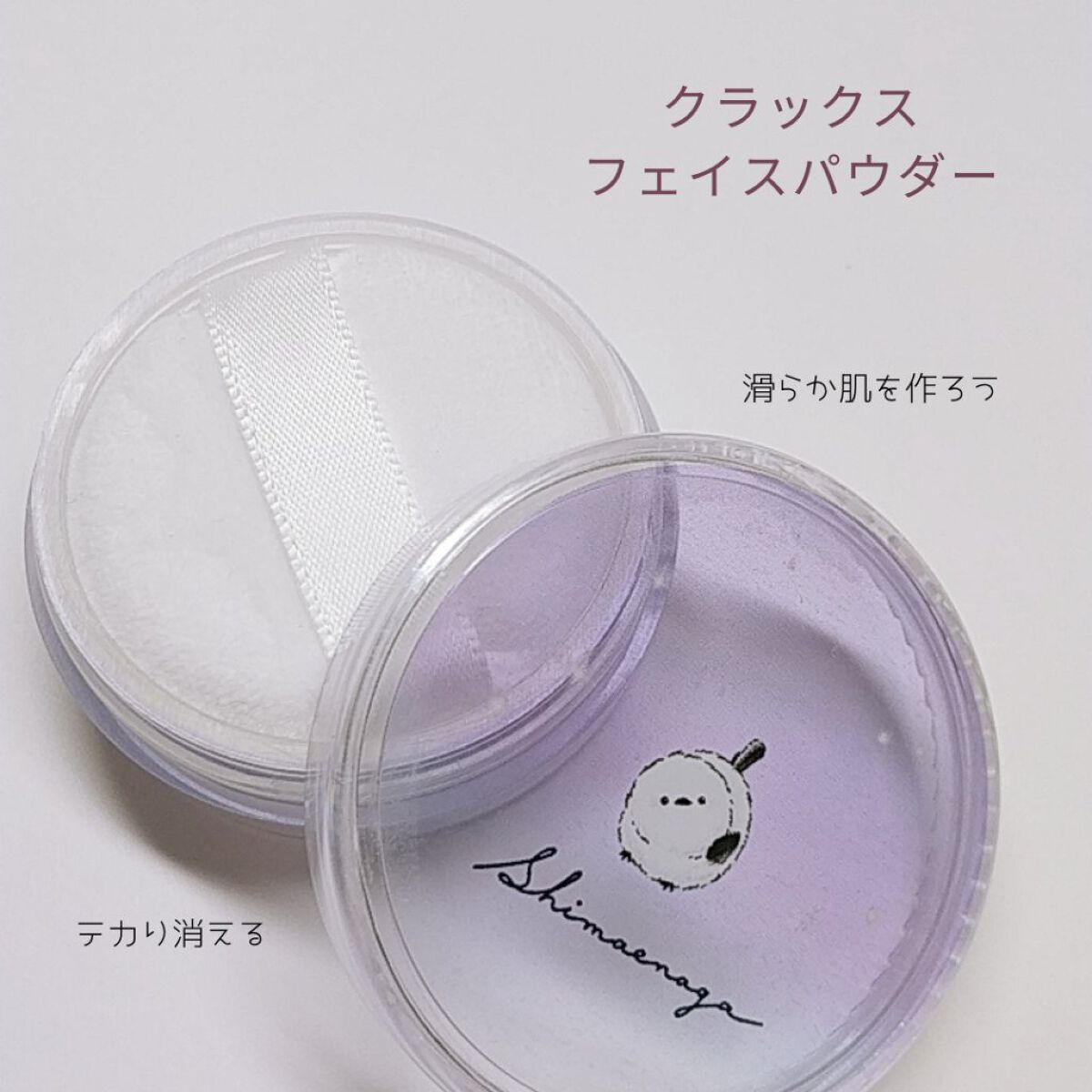 フェイスパウダー ノンビリエナガチャン/クラックス/ルースパウダーを使ったクチコミ（3枚目）