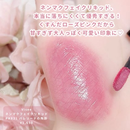 ネンマクフェイク リキッド/Visée/口紅を使ったクチコミ(2枚目)