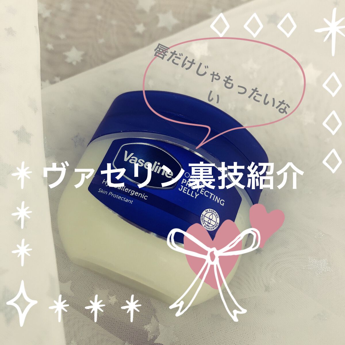 オリジナル ピュアスキンジェリー/ヴァセリン/ボディクリームを使ったクチコミ（1枚目）