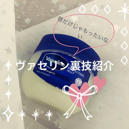 オリジナル ピュアスキンジェリー/ヴァセリン/ボディクリームを使ったクチコミ(1枚目)