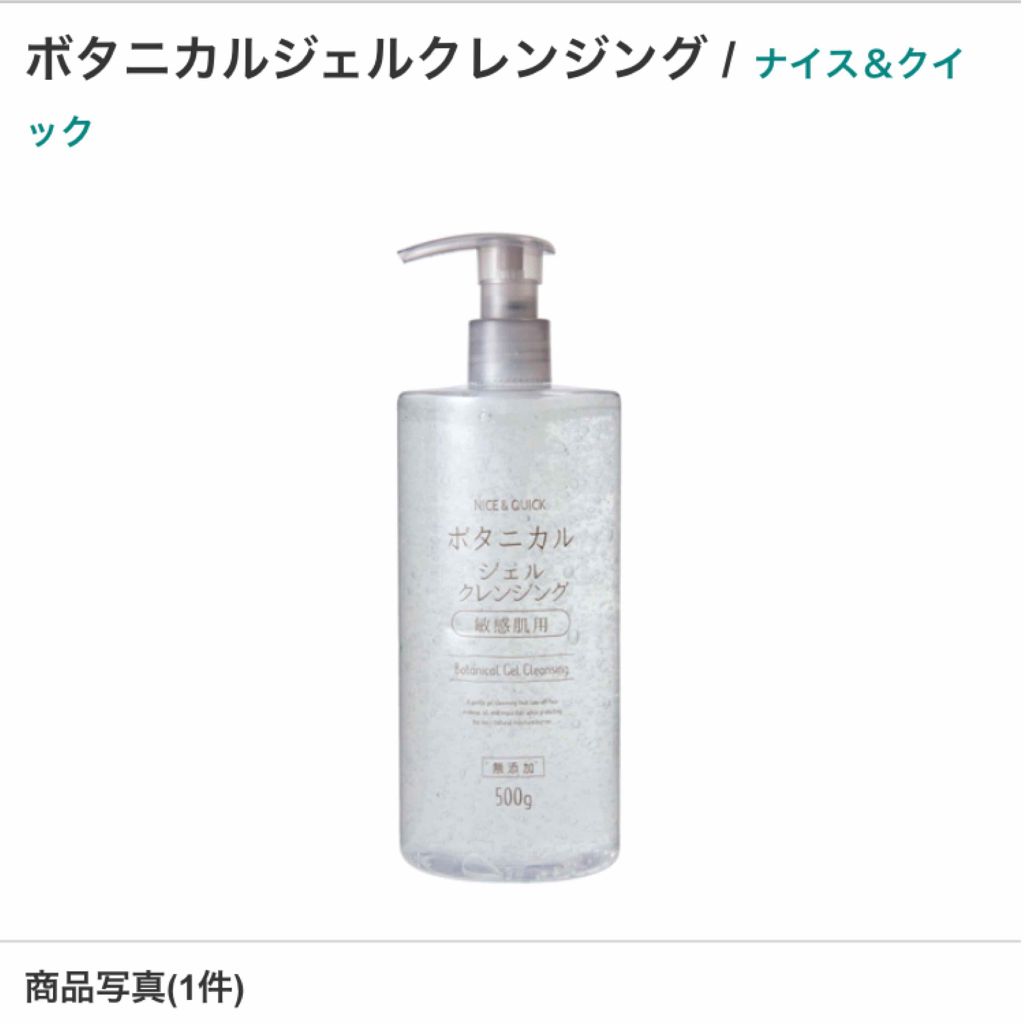 ボタニカルジェルクレンジング/NICE ＆ QUICK/クレンジングジェルを使ったクチコミ（1枚目）