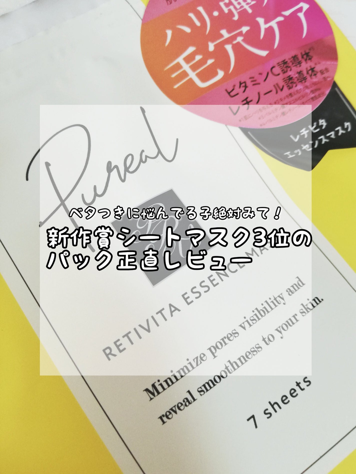 レチビタエッセンスマスク/ピュレア/シートマスク・パックを使ったクチコミ(1枚目)