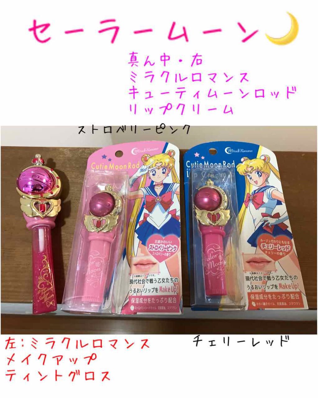 キューティムーンロッドリップクリーム チェリーレッド/ミラクルロマンス/リップクリームを使ったクチコミ(1枚目)