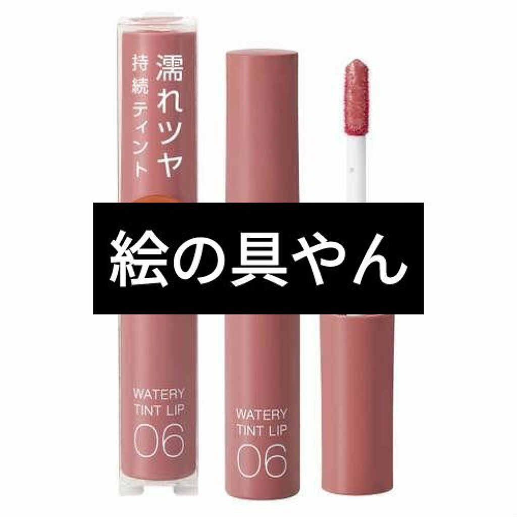 ウォータリーティントリップ/CEZANNE/リップティントを使ったクチコミ（1枚目）