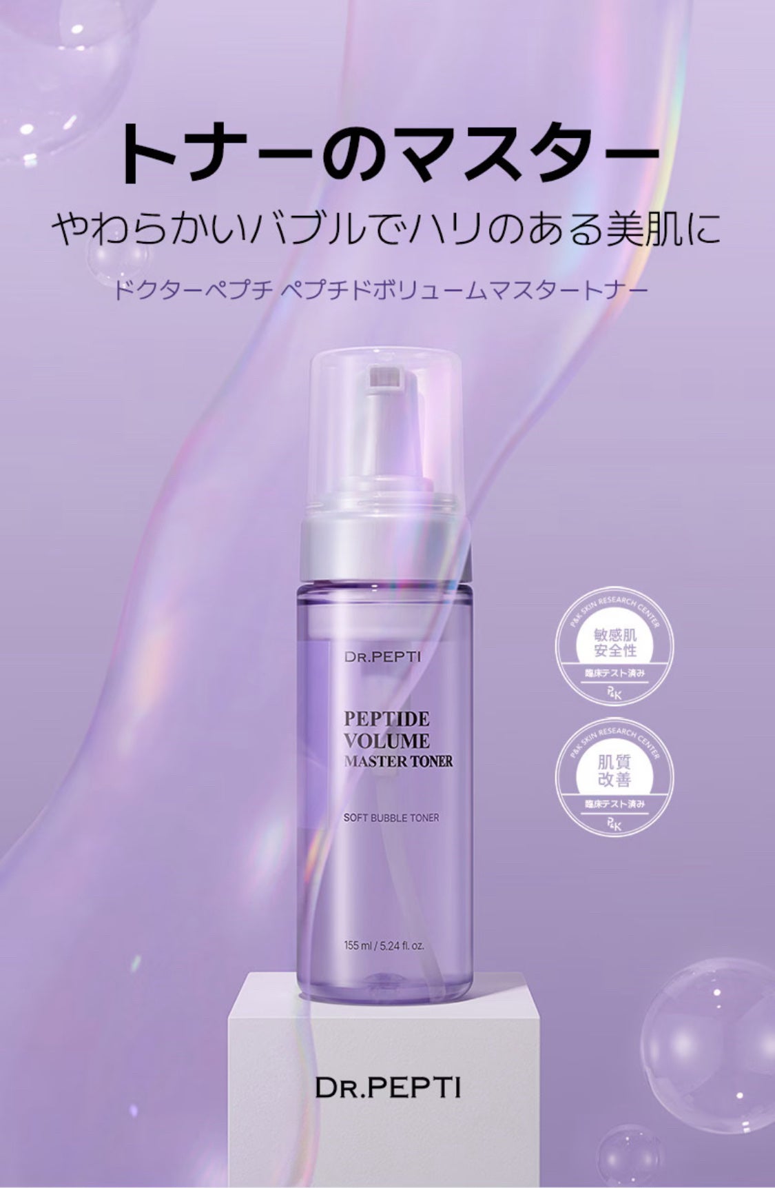 ペプチドボリュームマスタートナー/DR.PEPTI/ブースター・導入液を使ったクチコミ(3枚目)