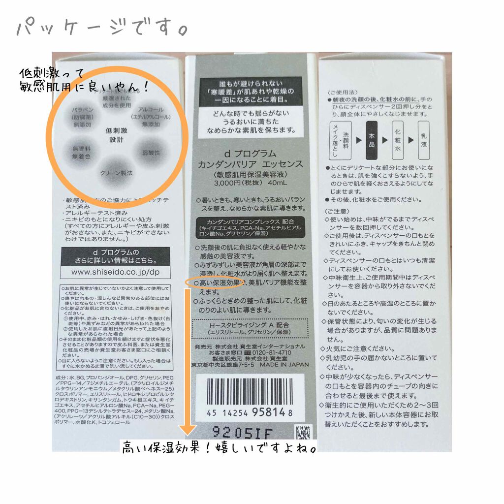 カンダンバリア エッセンス/d プログラム/美容液を使ったクチコミ(4枚目)