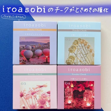 パウダーチーク 01 恋のピンチヒッター/iroasobi/パウダーチークを使ったクチコミ（2枚目）