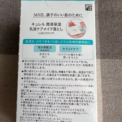 キュレル 潤浸保湿 乳液ケアメイク落とし/キュレル/ミルククレンジングを使ったクチコミ(6枚目)