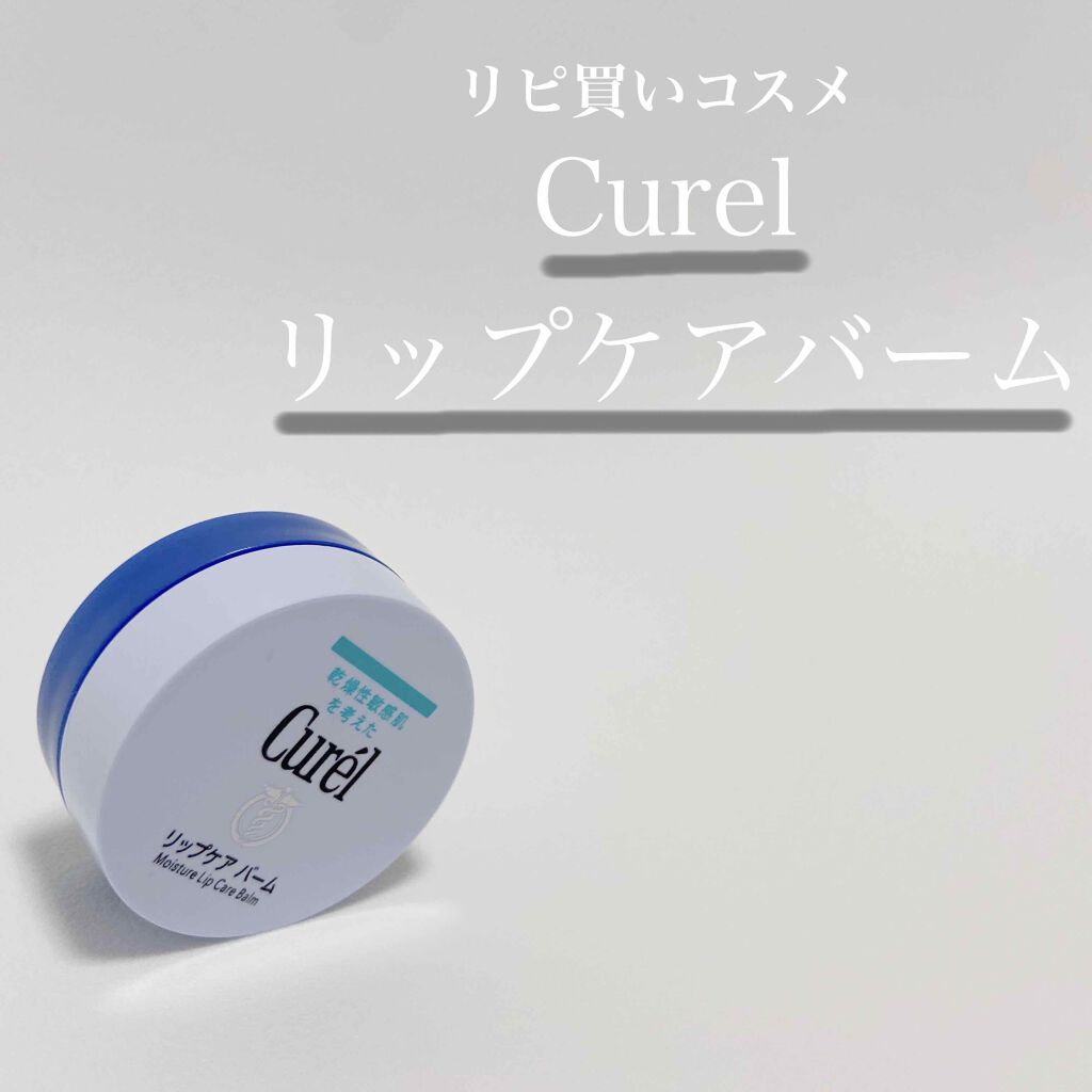 リップケア バーム/キュレル/リップバームを使ったクチコミ(1枚目)