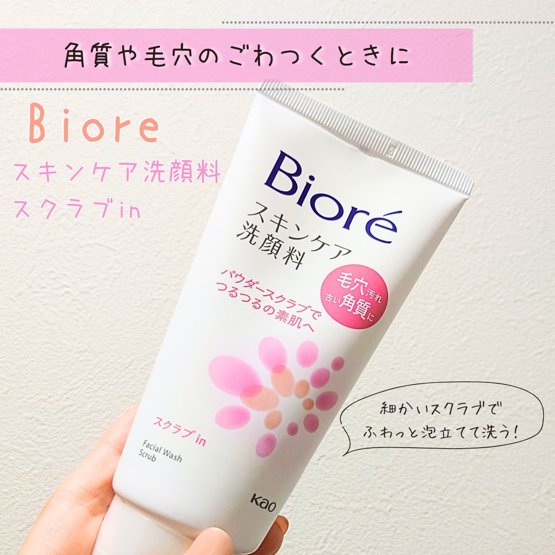 ビオレ スキンケア洗顔料 スクラブinのクチコミ「【ビオレスキンケア洗顔料 スクラブin】
★★★★☆

最近、じめじめで皮脂分泌増えている気が.....」（1枚目）