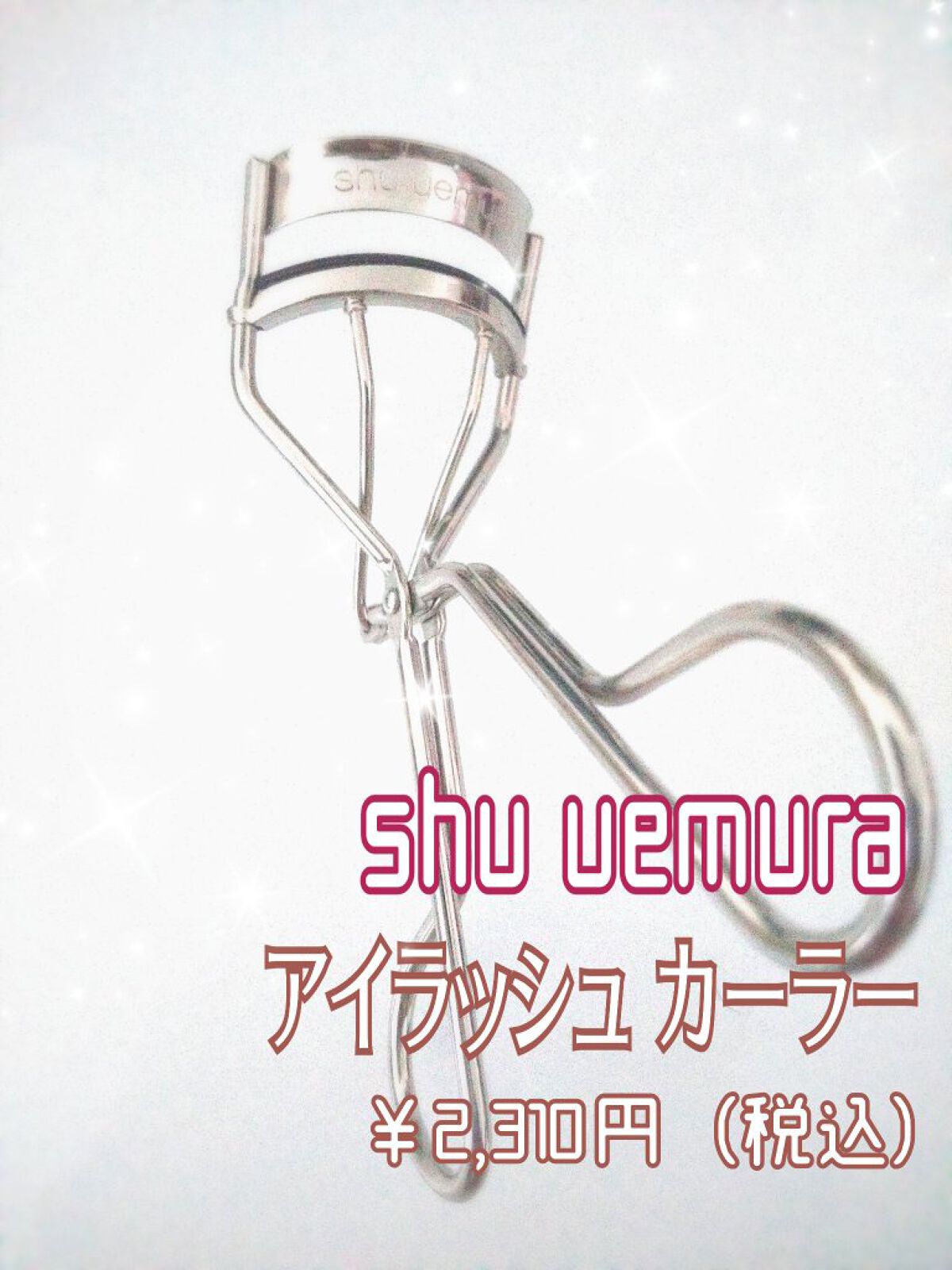 アイラッシュカーラー/shu uemura/ビューラーを使ったクチコミ（2枚目）