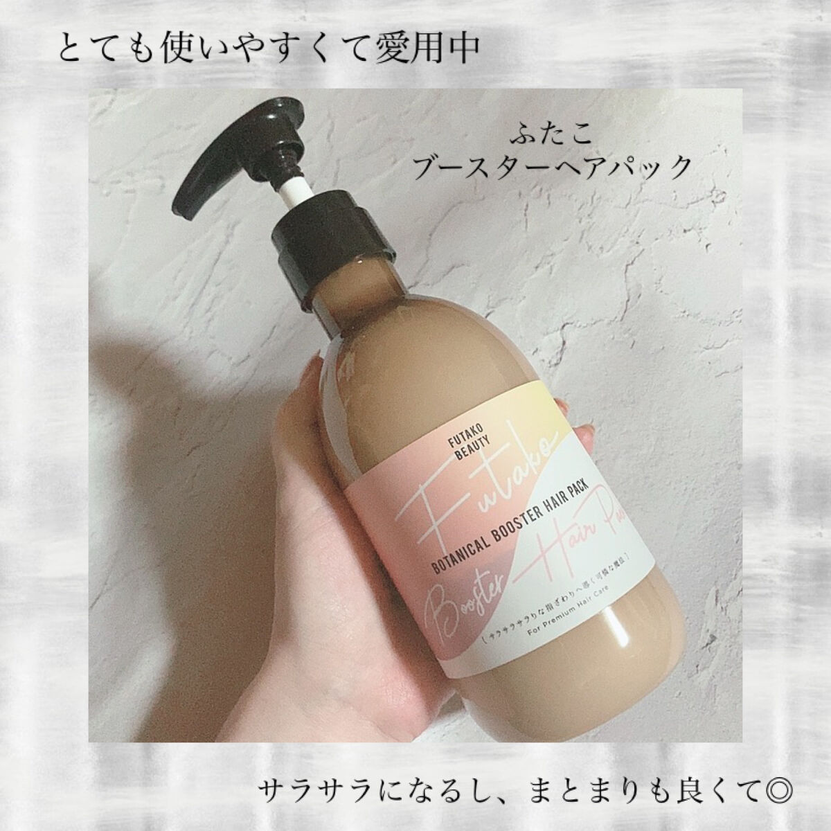 ボタニカルふたこブースターヘアパック/FUTAKO BEAUTY/ヘアマスク・ヘアパックを使ったクチコミ（3枚目）