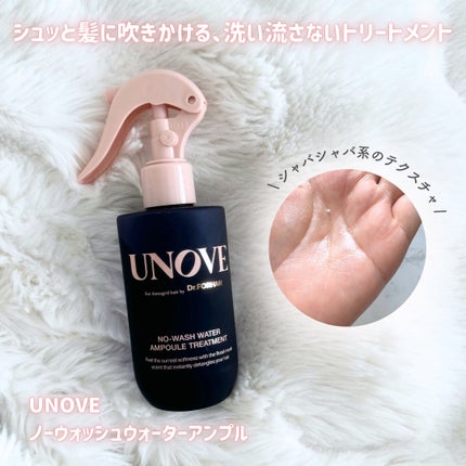 ノーウォッシュウォーターセラムトリートメント/UNOVE/ヘアトリートメントを使ったクチコミ(2枚目)