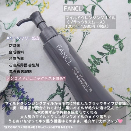 マイルドクレンジング オイル〈ブラック&スムース〉/ファンケル/オイルクレンジングを使ったクチコミ(2枚目)