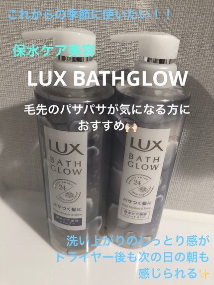 バスグロウ ディープモイスチャー&シャイン シャンプー/トリートメント/LUX/市販シャンプーを使ったクチコミ(1枚目)