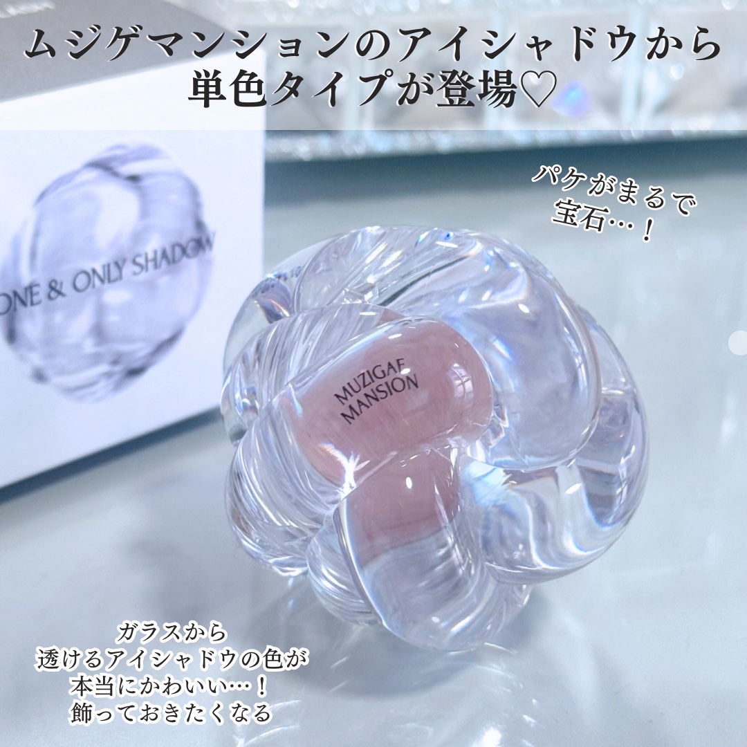 ワンアンドオンリーシャドウ/MUZIGAE MANSION/単色アイシャドウを使ったクチコミ（2枚目）