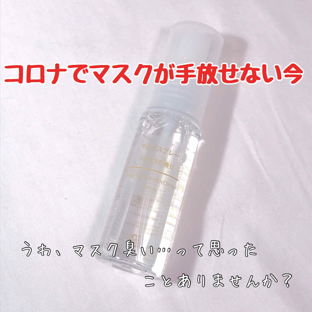 マスクスプレー・シトラスの香り/無印良品/香水(その他)を使ったクチコミ（1枚目）