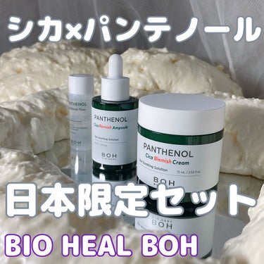 BIOHEALBOH 日本限定セット/BIOHEAL BOH/その他スキンケアを使ったクチコミ（1枚目）