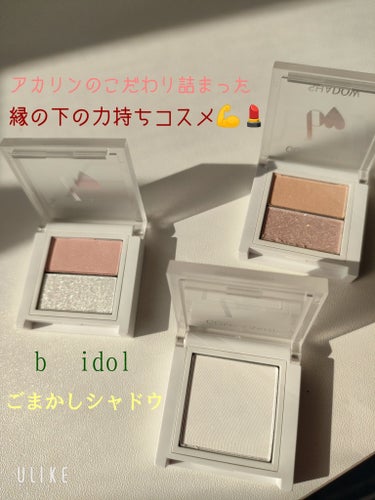 ごまかしシャドウ/b idol/アイシャドウパレットを使ったクチコミ（1枚目）