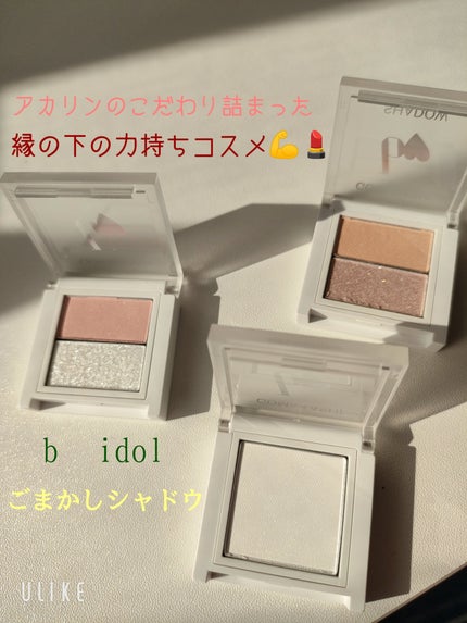 ごまかしシャドウ/b idol/アイシャドウパレットを使ったクチコミ(1枚目)