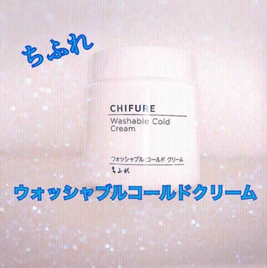 ウォッシャブル コールド クリーム/ちふれ/クレンジングクリームを使ったクチコミ（1枚目）