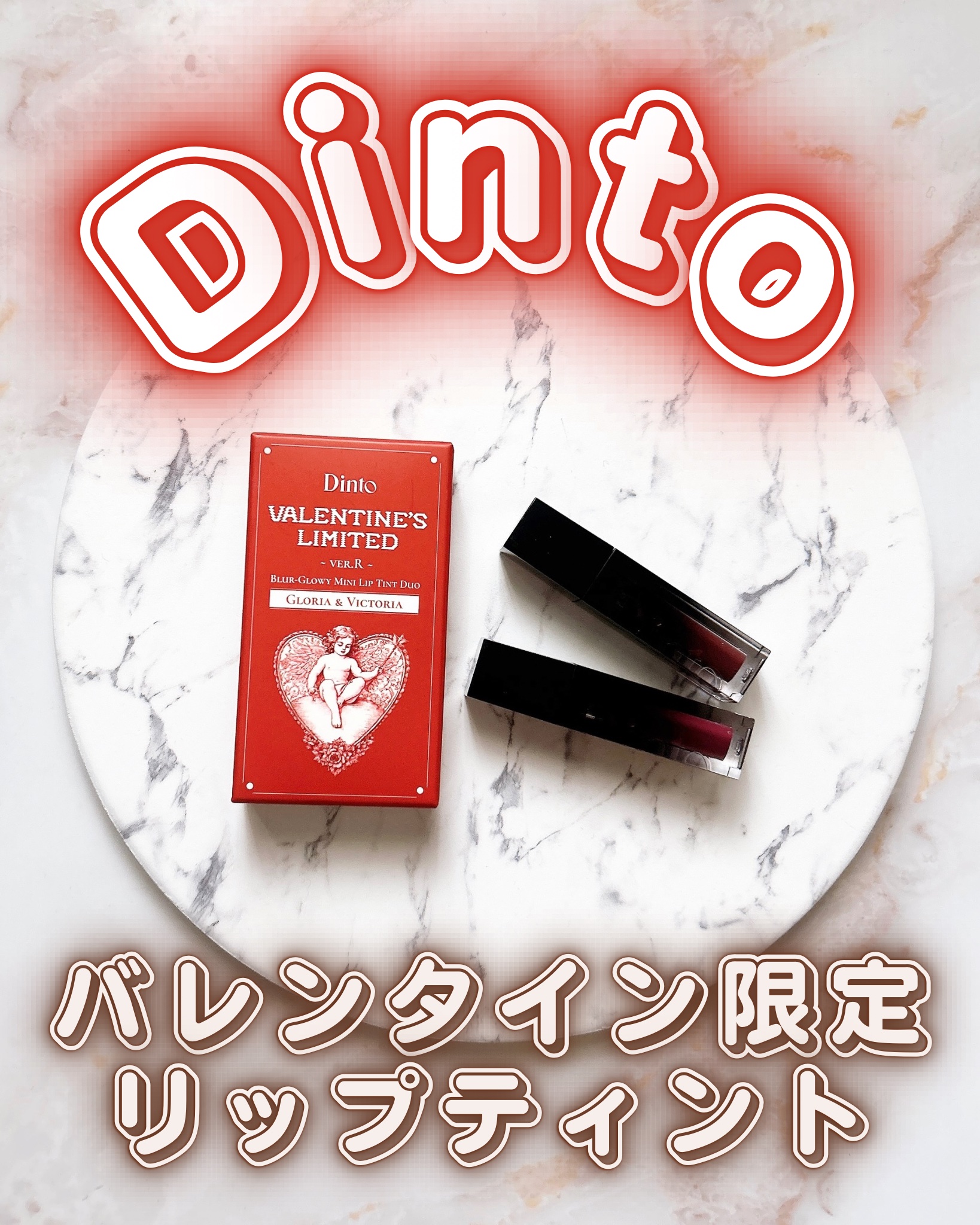 [バレンタインリミテッド]ブラーグローイミニリップティントデュオ/Dinto/リップティントを使ったクチコミ（1枚目）