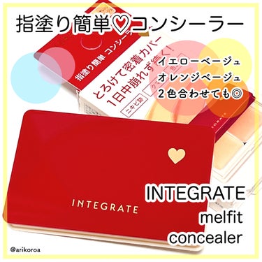 インテグレート メルティフィットコンシーラーのクチコミ「インテグレートから新しく発売された、
メルティフィットコンシーラーが話題だったので買ってみた٩.....」（1枚目）