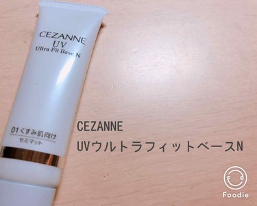 連投すみません💦 あと2個続きます！

❥CEZANNE UVウルトラフィットベースN ライトブルー

高保湿の下地が欲しくて、安くてコスパもよさそうなこれを選びました。
塗り広げてみたら、確かにめちゃ