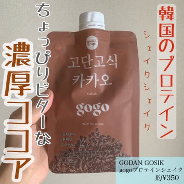 GODAN GOSIK gogoプロテインシェイクのクチコミ「GODAN GOSIK
gogoプロテインシェイク


＊韓国購入品＊

韓国旅行した時に購入.....」（1枚目）