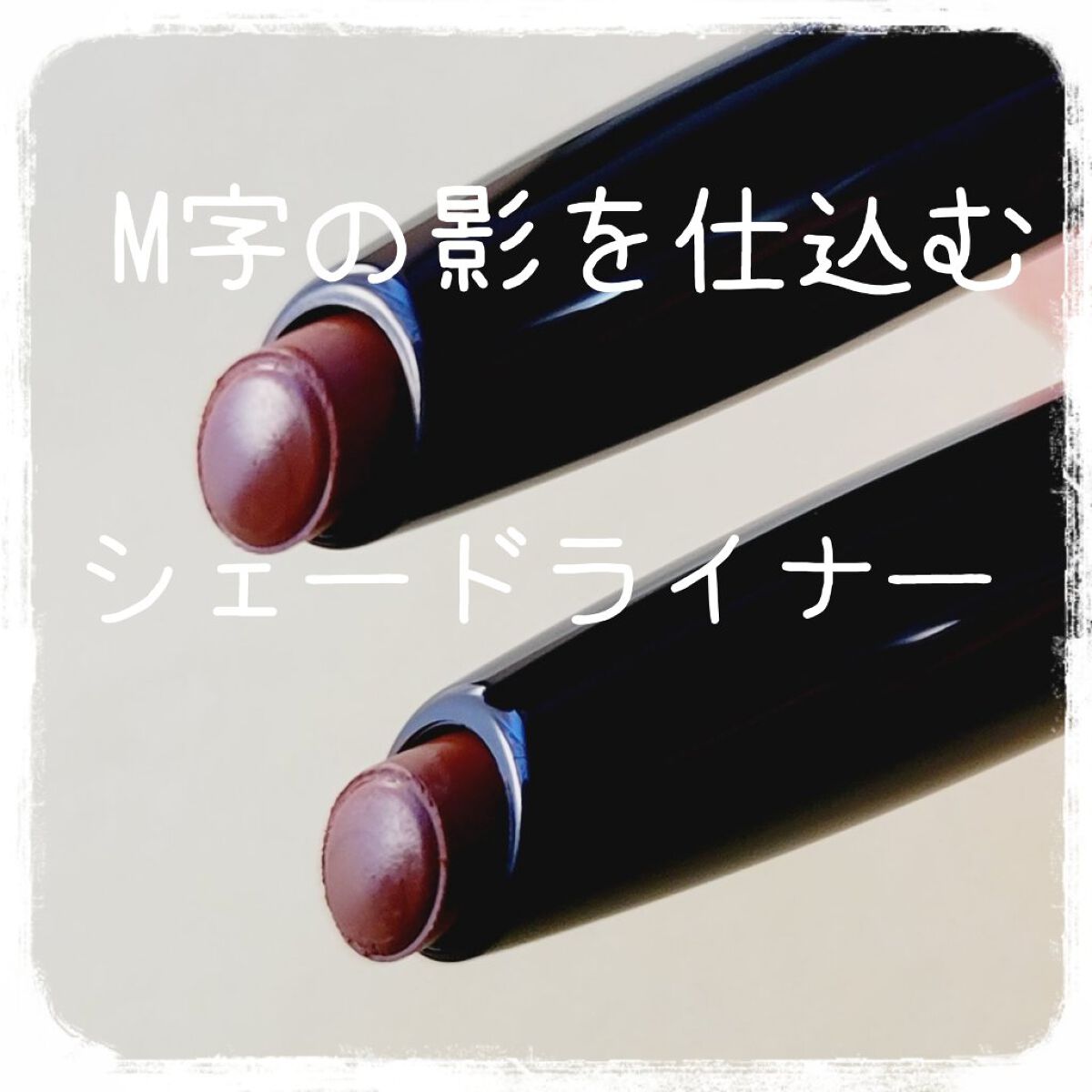 リップシェイプメイカー/KATE/リップライナーを使ったクチコミ（3枚目）