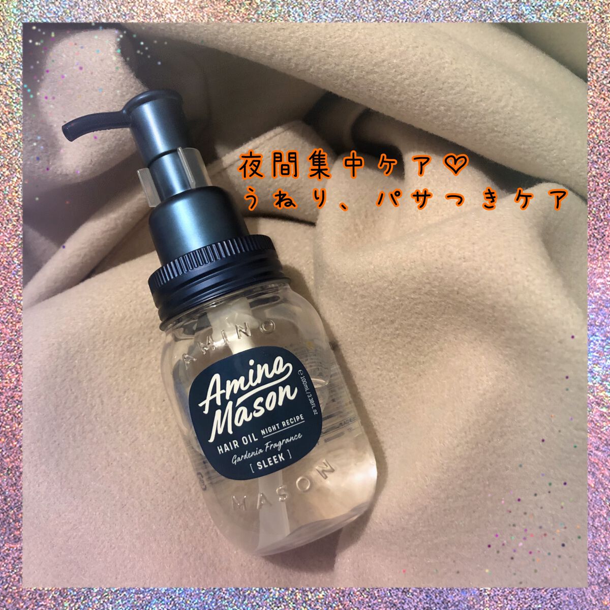 スリーク アミノセラム ヘアオイル/アミノメイソン/アウトバストリートメントを使ったクチコミ(1枚目)