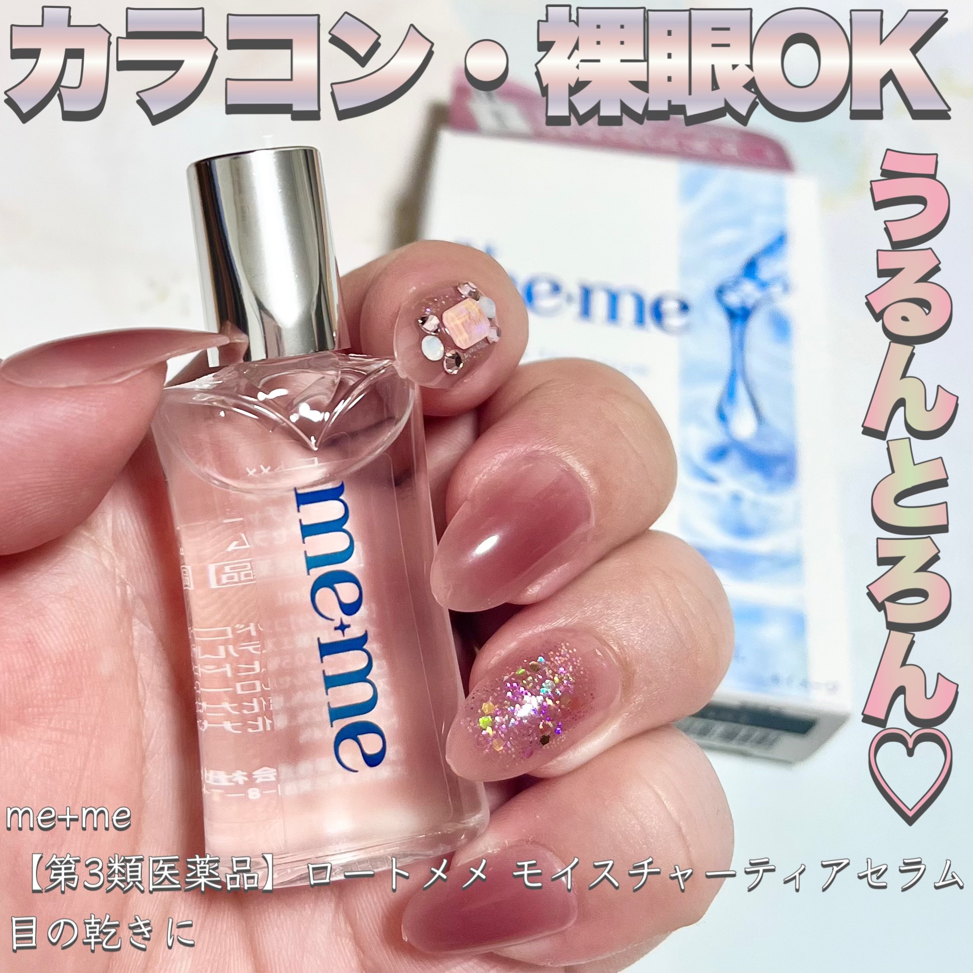 ロートメメⓇ モイスチャーティアセラムⓇ（医薬品）/ロート製薬/その他を使ったクチコミ（1枚目）